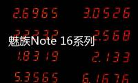 魅族Note 16系列全力补货 星纪魅族618加码