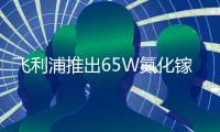 飞利浦推出65W氮化镓摩天轮插座，插线板、PD快充完美融合