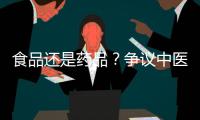 食品还是药品？争议中医院药膳“生意”