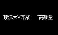 顶流大V齐聚！“高质量发展中国行·活力广东”专题活动走进横琴