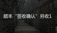 顺丰“签收确认”另收1元 增值服务还是乱收费
？