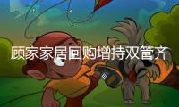 顾家家居回购增持双管齐下�，彰显发展信心