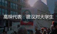高琛代表：建议对大学生开展金融知识普及教育
