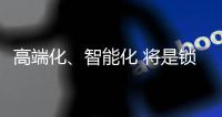 高端化
、智能化 将是锁具业未来发展方向标杆