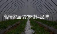 高端家居装饰材料品牌，为什么选择德高美家
？