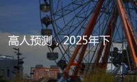 高人预测，2025年下半年不出意外，我们的生活会发生这七大改变