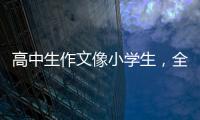 高中生作文像小学生，全国人大代表黄花春建议提升学生表达能力
