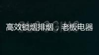 高效锁烟排烟
，老板电器让你不辜负爱与美食