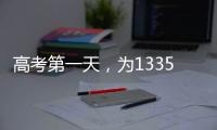 高考第一天	，为1335万高考生加油
！