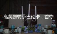 高芙逆转萨巴伦卡，首夺法网女单冠军