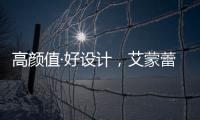 高颜值·好设计，艾蒙蕾诗寝居助力精致悦己生活