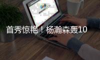 首秀惊艳	！杨瀚森轰10+4+5+3帽，获名嘴盛赞�，开拓者33分大胜勇士