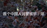 首个中国人民警察节：湖南表彰一批“最美基层民警”
