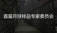 首届月球样品专家委员会成立