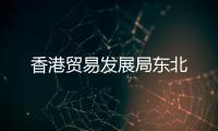 香港贸易发展局东北