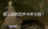 香山湖畔歌声书声交融
！红荔社区"荔枝红了"文化月点亮居民生活