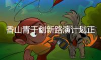 香山青干创新路演计划正式启动，带动年轻干部投身科技产业创新