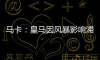 马卡：皇马因风暴影响滞留佛州机场	，赛前媒体活动受阻