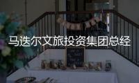 马迭尔文旅投资集团总经理周巍自述：“尔滨”出圈前的12小时发生了什么