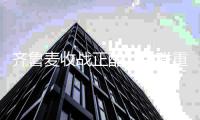 齐鲁麦收战正酣，中联重科“谷王”机手减损比武夺魁！