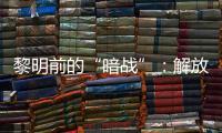 黎明前的“暗战”�：解放天津隐蔽战线的斗争