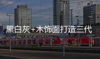 黑白灰+木饰面打造三代同堂的温馨居所
，高级却不高冷!