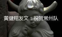 黄健翔发文	：祝贺常州队！