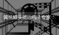 黄桃罐头能治病	？专家
：不仅不能
，反而加重咳嗽