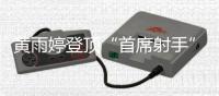黄雨婷登顶“首席射手”