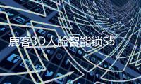 鹿客3D人脸智能锁S50F：3D人脸识别从2.0时代进化到3.0时代