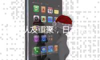 鹿岛队友重聚，日本队官推晒塞尔吉尼奥与相马勇纪合影