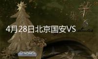 4月28日北京国安VS大连一方