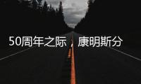 50周年之际	
，康明斯分销服务价值之旅再启新程