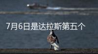 7月6日是达拉斯第五个“东契奇日”！但东契奇已是湖人球员
