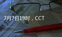 7月7日19时，CCTV5将转播东亚杯首轮中国队与韩国队的比赛