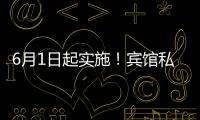 6月1日起实施！宾馆私密空间不得安装人脸识别设备
