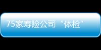 75家寿险公司“体检”
�，十余家偿付能力为谜