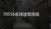 70556名球迷现场观战弗鲁米嫩塞vs切尔西
，上座人数本届世俱杯第三