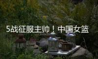 5战征服主帅！中国女篮又一23岁1米86王牌诞生：新版李梦三分真准