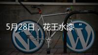 5月28日
，花王水漆“云推介”直播：一场家具行业的油改水风“云”会!