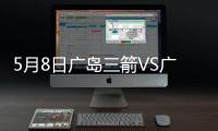 5月8日广岛三箭VS广州恒大