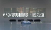 63岁蔡明自曝
：因为这件事，胆被摘除�！网友�：再也不敢了……