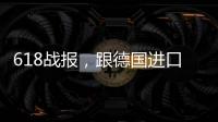 618战报	�，跟德国进口涂料品牌德爱威一起从“新”生活