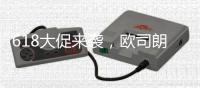 618大促来袭，欧司朗火影者LED大灯带来多重好礼