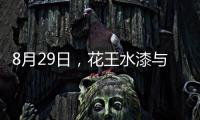 8月29日，花王水漆与您相约第五届家具产业供给侧创新与发展峰会