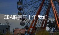 CBA联赛三十年 我们见证了什么