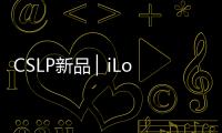 CSLP新品 ▏iLock 602 纤薄有质 简约锋尚