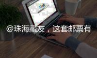 @珠海藏友，这套邮票有意思�，形
、色
、味俱全→
