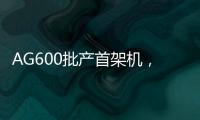 AG600批产首架机，在珠海总装下线！