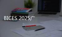 BICES 2025广受关注 众多主流媒体集中报道